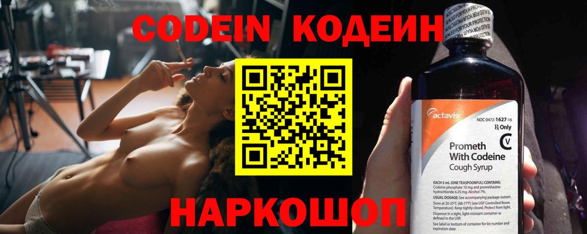 Codein напиток Lean (лин) Можайск
